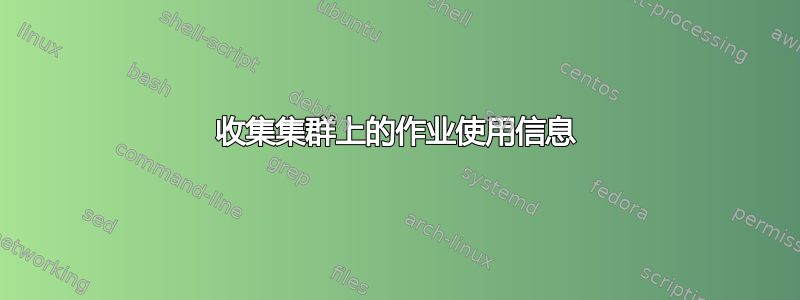 收集集群上的作业使用信息