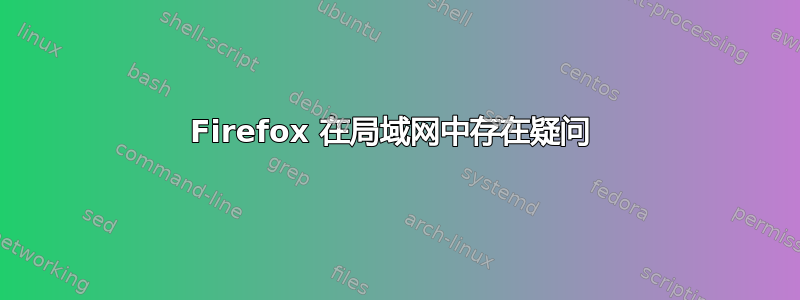 Firefox 在局域网中存在疑问 