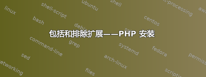 包括和排除扩展——PHP 安装