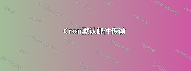 Cron默认邮件传输