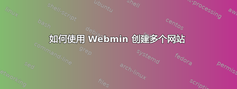 如何使用 Webmin 创建多个网站