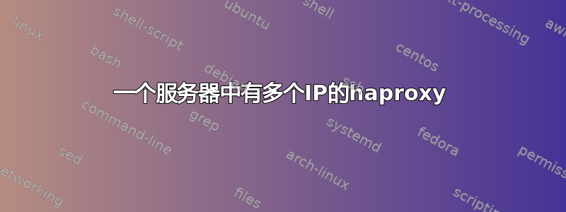 一个服务器中有多个IP的haproxy