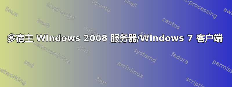 多宿主 Windows 2008 服务器/Windows 7 客户端