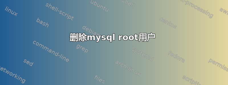 删除mysql root用户