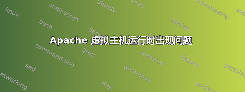 Apache 虚拟主机运行时出现问题