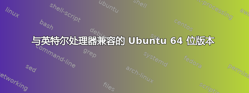 与英特尔处理器兼容的 Ubuntu 64 位版本