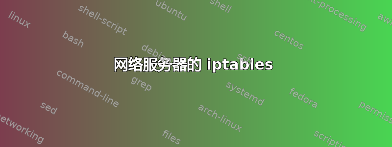 网络服务器的 iptables