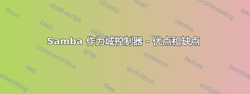 Samba 作为域控制器 - 优点和缺点