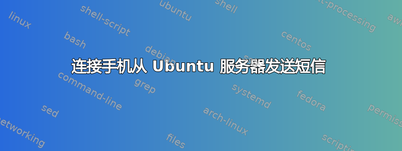 连接手机从 Ubuntu 服务器发送短信