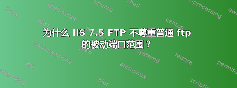 为什么 IIS 7.5 FTP 不尊重普通 ftp 的被动端口范围？