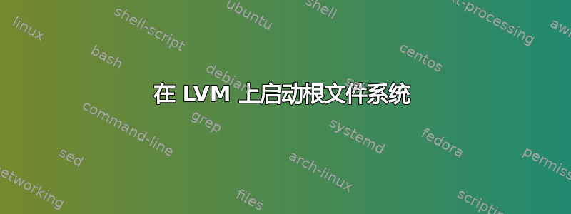 在 LVM 上启动根文件系统