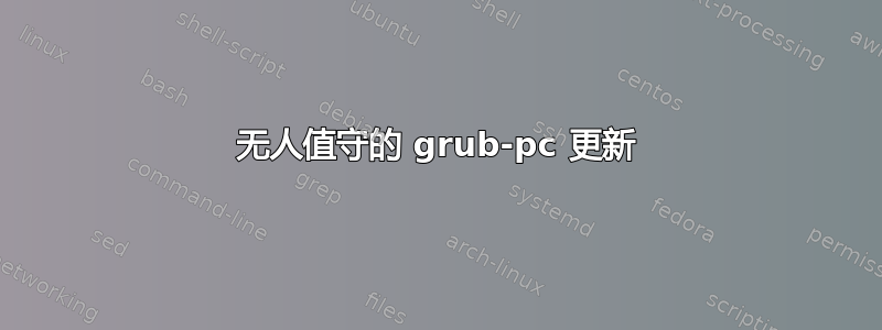 无人值守的 grub-pc 更新