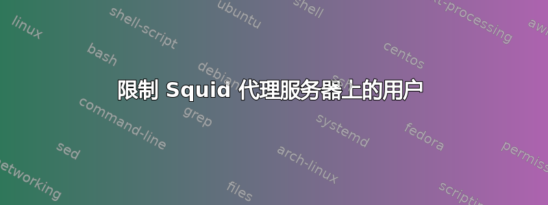 限制 Squid 代理服务器上的用户