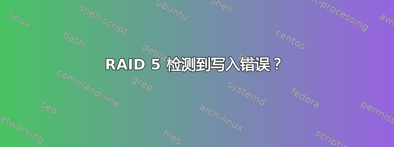 RAID 5 检测到写入错误？