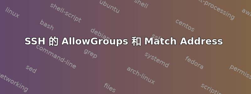 SSH 的 AllowGroups 和 Match Address