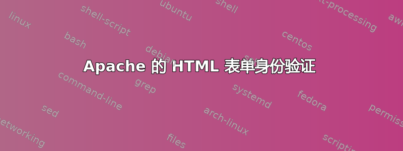 Apache 的 HTML 表单身份验证