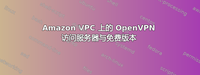 Amazon VPC 上的 OpenVPN 访问服务器与免费版本