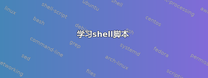 学习shell脚本