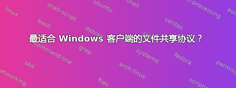 最适合 Windows 客户端的文件共享协议？