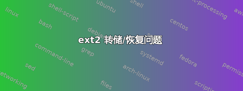 ext2 转储/恢复问题