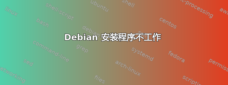 Debian 安装程序不工作