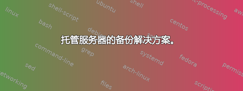 托管服务器的备份解决方案。