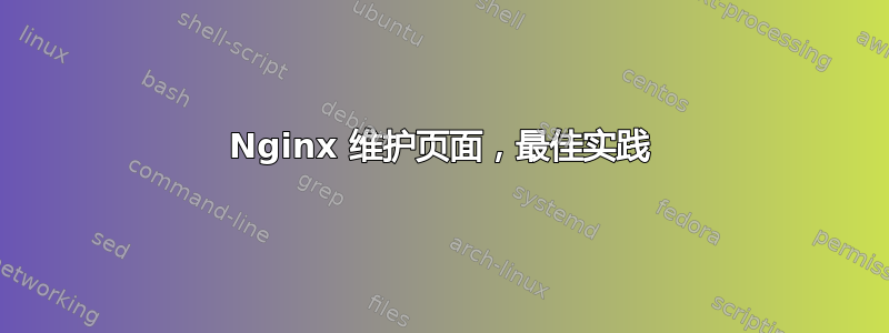 Nginx 维护页面，最佳实践