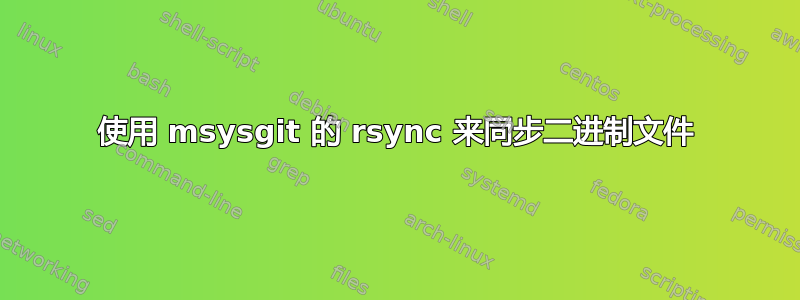 使用 msysgit 的 rsync 来同步二进制文件