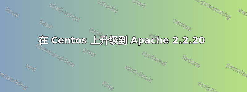 在 Centos 上升级到 Apache 2.2.20