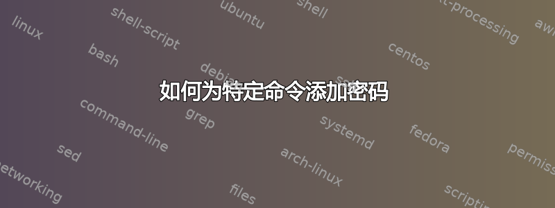 如何为特定命令添加密码