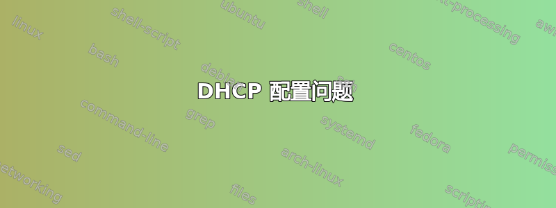 DHCP 配置问题