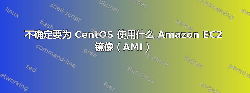 不确定要为 CentOS 使用什么 Amazon EC2 镜像（AMI）