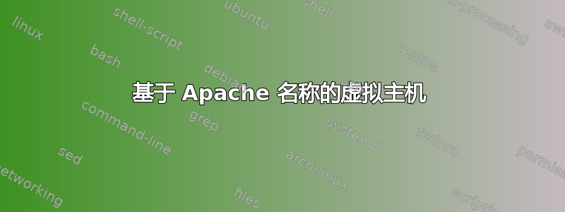 基于 Apache 名称的虚拟主机