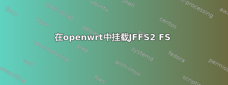 在openwrt中挂载JFFS2 FS