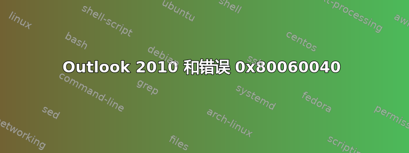 Outlook 2010 和错误 0x80060040