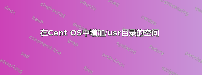 在Cent OS中增加/usr目录的空间