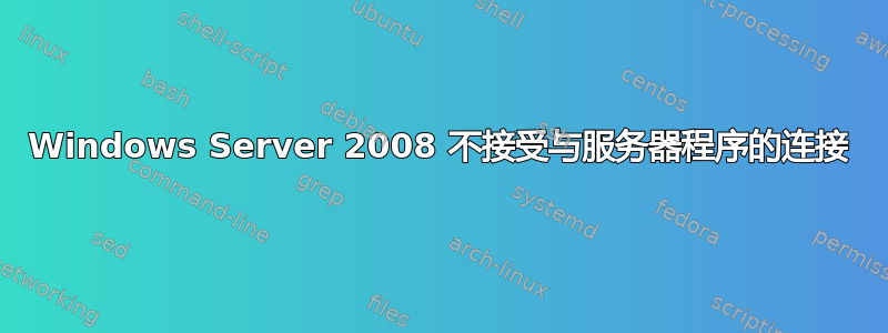 Windows Server 2008 不接受与服务器程序的连接