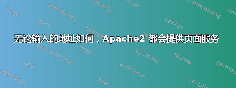 无论输入的地址如何，Apache2 都会提供页面服务