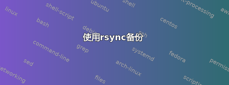 使用rsync备份