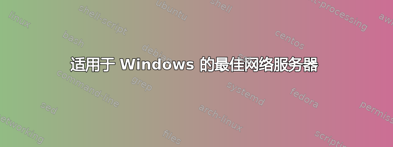 适用于 Windows 的最佳网络服务器