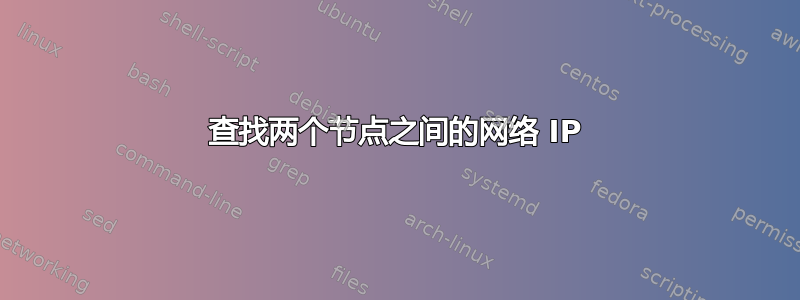 查找两个节点之间的网络 IP