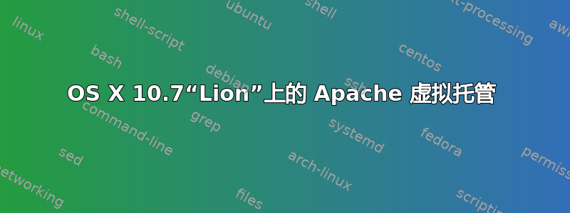 OS X 10.7“Lion”上的 Apache 虚拟托管