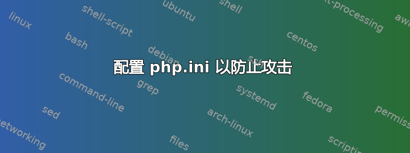 配置 php.ini 以防止攻击