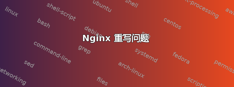 Nginx 重写问题