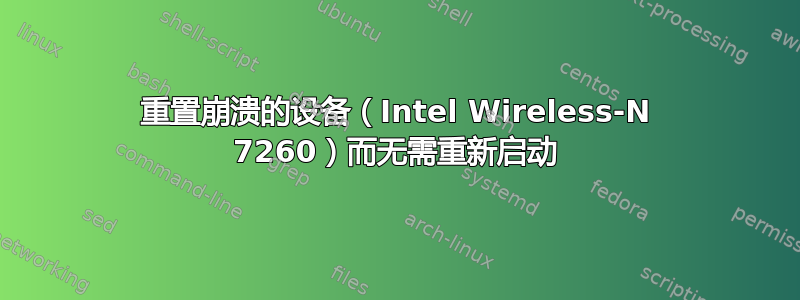 重置崩溃的设备（Intel Wireless-N 7260）而无需重新启动