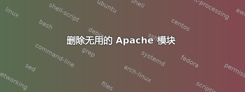 删除无用的 Apache 模块