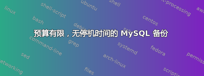 预算有限，无停机时间的 MySQL 备份