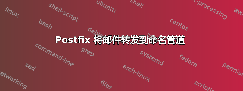 Postfix 将邮件转发到命名管道