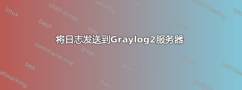 将日志发送到Graylog2服务器