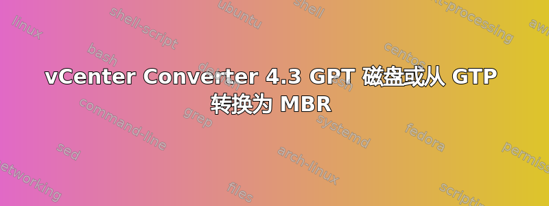 vCenter Converter 4.3 GPT 磁盘或从 GTP 转换为 MBR